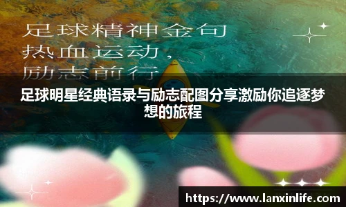 足球明星经典语录与励志配图分享激励你追逐梦想的旅程
