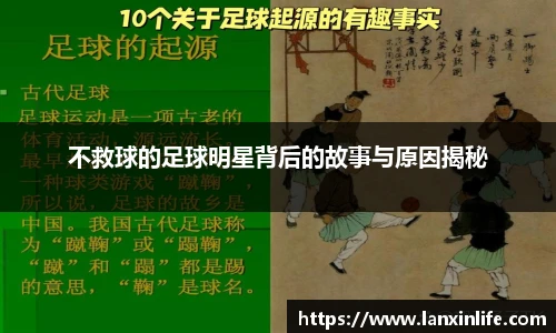 不救球的足球明星背后的故事与原因揭秘