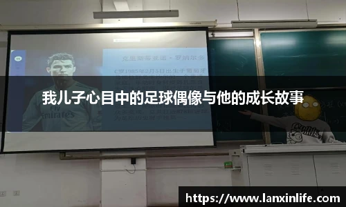 我儿子心目中的足球偶像与他的成长故事