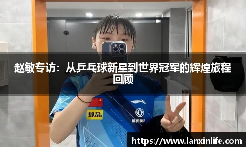 赵敏专访：从乒乓球新星到世界冠军的辉煌旅程回顾