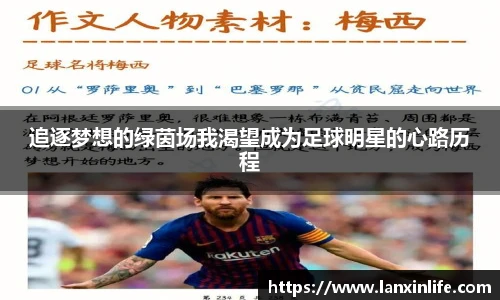 追逐梦想的绿茵场我渴望成为足球明星的心路历程