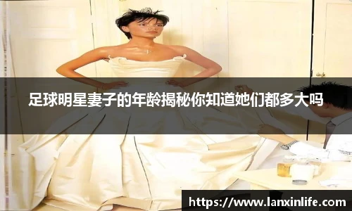 足球明星妻子的年龄揭秘你知道她们都多大吗