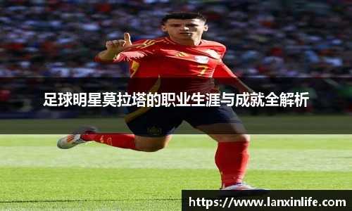 足球明星莫拉塔的职业生涯与成就全解析